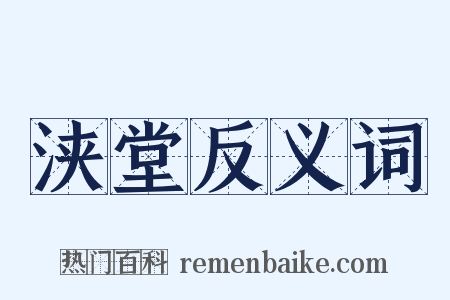 浃堂反义词是什么意思的图片